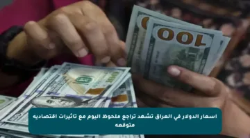 أسعار الدولار في العراق تشهد تراجع ملحوظ اليوم مع تأثيرات اقتصادية متوقعة